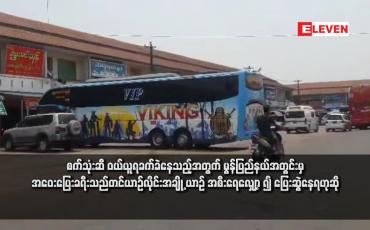 Embedded thumbnail for စက်သုံးဆီ ဝယ်ယူရခက်ခဲနေသည့်အတွက် မွန်ပြည်နယ်အတွင်းမှ အဝေးပြေးခရီးသည်တင်ယာဉ်လိုင်းအချို့ ယာဉ်အစီးရေလျှော့ ၍ ပြေးဆွဲနေရဟုဆို(ရုပ်သံ)
