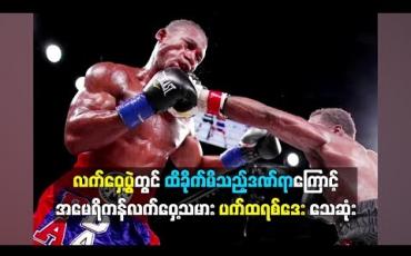 Embedded thumbnail for  လက်ဝှေ့ပွဲတွင် ထိခိုက်မိသည့်ဒဏ်ရာကြောင့် အမေရိကန်လက်ဝှေ့သမား ပက်ထရစ်ဒေး သေဆုံး (ရုပ်သံ)