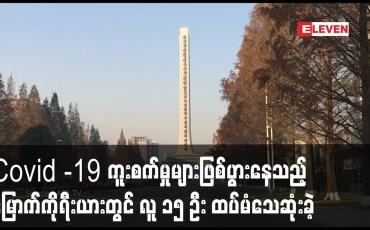 Embedded thumbnail for Covid -19 ကူးစက်မှုများဖြစ်ပွားနေသည့် မြောက်ကိုရီးယားတွင် ဖျားနာမှုများကြောင့် လူ ၁၅ ဦး ထပ်မံသေဆုံးခဲ့