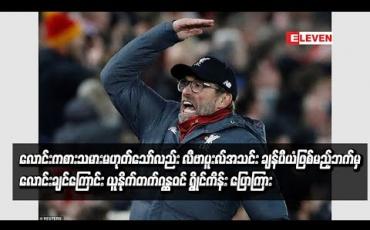 Embedded thumbnail for လောင်းကစားသမားမဟုတ်သော်လည်း လီဗာပူးလ်အသင်း ချန်ပီယံဖြစ်မည့်ဘက်မှ လောင်းချင်ကြောင်း ယူနိုက်တက်ဂန္ထဝင် ရွိုင်ကိန်း ပြောကြား
