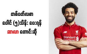 Embedded thumbnail for တစ်ပတ် လစာ ပေါင် ၅ သိန်း ပေးရန် ဆာလာ တောင်းဆို