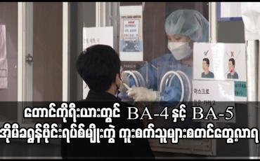 Embedded thumbnail for တောင်ကိုရီးယားတွင် BA-4 နှင့် BA-5 အိုမီခရွန်ဗိုင်းရပ်စ်မျိုးကွဲ ကူးစက်သူများ စတင်တွေ့လာရ