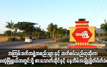Embedded thumbnail for အကြမ်းဖက်အဖွဲ့အစည်းများနှင့် ဆက်စပ်သည်ဟုဆိုကာ သထုံမြို့နယ်အတွင်းရှိ စားသောက်ဆိုင်နှင့် နေအိမ်အချို့ချိတ်ပိတ်ခံရ