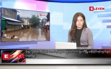 Embedded thumbnail for သြဂုတ် ၄ ရက် ညနေခင်း သတင်းအစီအစဉ်