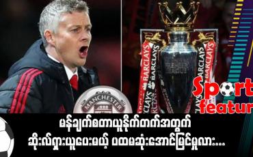 Embedded thumbnail for ■ မန်ချက်စတာယူနိုက်တက်အတွက် ဆိုးလ်ရှားယူပေးမယ့် ပထမဆုံးအောင်မြင်မှုလား