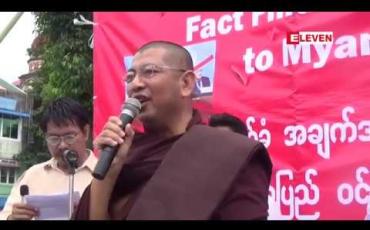 Embedded thumbnail for ကုလသမဂ္ဂအချက်အလက်ရှာဖွေရေးမစ်ရှင်အဖွဲ့အား မြန်မာပြည် ဝင်ခွင့်မပြုရေးဆရာတော်ဦးပါမောက္ခ တောင်းဆို