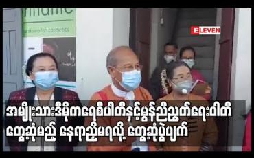 Embedded thumbnail for အမျိုးသားဒီမိုကရေစီအဖွဲ့ချုပ်ပါတီ နှင့် မွန်ညီညွတ်ရေးပါတီ တွေ့ဆုံမည့် နေရာညှိနှိုင်းမရသဖြင့် တွေ့ဆုံပွဲ ပျက်ပြယ်