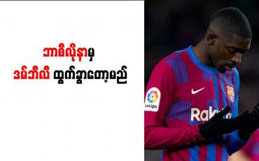 Embedded thumbnail for ဘာစီလိုနာမှ ဒမ်ဘီလီ ထွက်ခွာတော့မည်