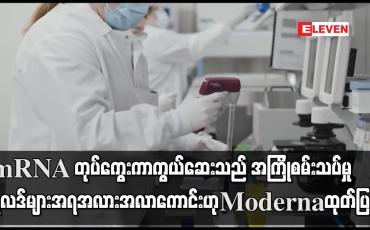 Embedded thumbnail for mRNA တုပ်ကွေးကာကွယ်ဆေးသည် အကြိုစမ်းသပ်မှုရလဒ်များအရ အလားအလာကောင်းဟု Moderna ထုတ်ပြန်