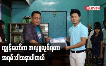 Embedded thumbnail for ကျွန်တော်  က အလှူလုပ်ရတာ အရမ်းဝါသနာ ပါတယ်