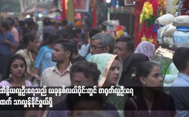 Embedded thumbnail for အိန္ဒိယလူဦးရေသည် ယခုနှစ်လယ်ပိုင်းတွင် တရုတ်လူဦးရေ ထက် သာလွန်နိုင်ဖွယ်ရှိ