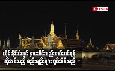Embedded thumbnail for ထိုင်းနိုင်ငံတွင် နှာခေါင်းစည်းတပ်ဆင်ရန် လိုအပ်သည့် စည်းမျဉ်းများ ရုပ်သိမ်းမည်