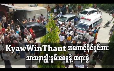 Embedded thumbnail for သံဃာတော်များအား လူမှုကွန်ရက်ပေါ်တွင် ဝေဖန်ဆဲဆိုခဲ့သည့် Kyaw Win Thant အကောင့်ပိုင်ရှင်အား သာသနာညှိုးနွမ်းစေမှုဖြင့် တရားစွဲ