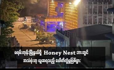 Embedded thumbnail for မရမ်းကုန်းမြို့နယ်ရှိ Honey Nest ဘားတွင် အသံဗုံးဟု ယူဆရသည့် ပေါက်ကွဲမှုဖြစ်ပွာ