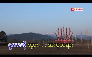 Embedded thumbnail for ပူတာအိုသွား အလှတရား 