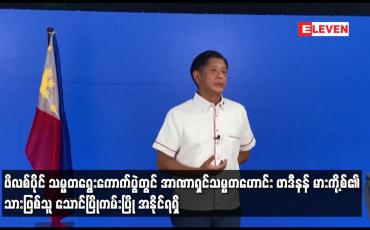 Embedded thumbnail for ဖိလစ်ပိုင် သမ္မတရွေးကောက်ပွဲတွင် အာဏာရှင်သမ္မတဟောင်း ဖာဒီနန် မားကို့စ်၏ သားဖြစ်သူ သောင်ပြိုကမ်းပြို အနိုင်ရရှိ