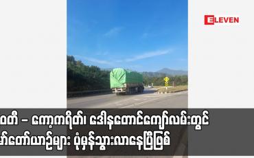 Embedded thumbnail for မြဝတီ - ကော့ကရိတ်၊ ဒေါနတောင်ကျော်လမ်းတွင် မော်တော်ယာဉ်များ ပုံမှန်သွားလာနေပြီဖြစ်