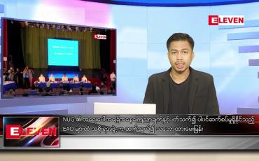 Embedded thumbnail for စက်တင်ဘာ ၁၀ ရက် နံနက်ခင်း သတင်းအစီအစဉ်