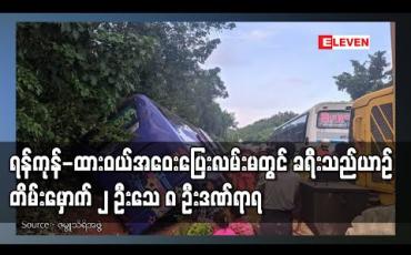 Embedded thumbnail for ရန်ကုန်-ထားဝယ်အဝေးပြေးလမ်းမ မိုင်တိုင်အမှတ် ၂၀မိုင် ၃ ဖာလုံအနီးတွင်ခရီးသည်တင် ယာဉ် တိမ်းမှောက်မှုဖြစ်ပွားခဲ့ပြီး ၂ ဦးသေဆုံးက ၈ ဦးဒဏ်ရာရရှိ 