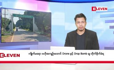 Embedded thumbnail for မတ် ၈ ရက် နံနက်ခင်း သတင်းအစီအစဉ် (တိုက်ရိုက်ထုတ်လွှင့်တင်ဆက်မှု) 