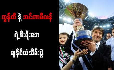 Embedded thumbnail for စီးရီးအေ ချန်ပီယံဆုကို အင်တာမီလန် ၁၉ ကြိမ်မြောက်ရရှိပြီး သမိုင်းတစ်လျှောက် ဒုတိယ အအောင်မြင်ဆုံး ဖြစ်လာ
