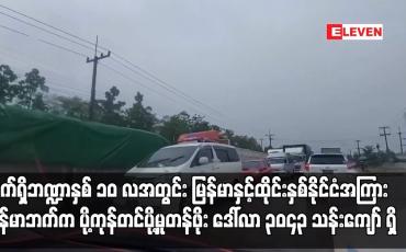 Embedded thumbnail for လက်ရှိဘဏ္ဍာနှစ် ၁၀ လအတွင်း မြန်မာနှင့်ထိုင်းနှစ်နိုင်ငံအကြား မြန်မာဘက်က ပို့ကုန်တင်ပို့မှုတန်ဖိုး...