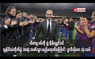 Embedded thumbnail for  လီဗာပူးလ်အသင်းကို ရှုံးနိမ့်လျှင်ပင် ချန်ပီယံတိုက်ပွဲ အဆုုံးသတ်သွားမည်မဟုတ်ကြောင်း မန်စီးတီးအသင်းနည်းပြ ဂွာဒီယိုလာသုံးသပ် (ရုပ်သံ)