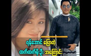 Embedded thumbnail for ထက်ထက် က အခု မှ ပိုပြီးစိတ်ရှည်လာတယ်.ဟိုအရင်တုန်းက သူက အခုလောက်စိတ်မရှည်ဘူး. သူအခုလိုပြန်အောင်မြင်လာတော့ အနုပညာမောင်နှမအချင်းချင်းဝမ်းသာပီတိဖြစ်တယ် ဆိုတဲ့ အကယ်ဒမီ ရန်အောင်