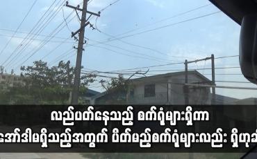 Embedded thumbnail for ရန်ကုန်မြို့ စက်မှုဇုန်များရှိ စက်ရုံအများစု မေလကုန်တွင် ပိတ်မည်ဟု သတင်းများထွက်