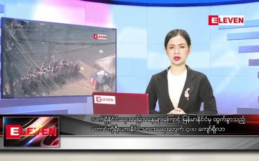 Embedded thumbnail for ဧပြီ ၆ ရက် ညနေခင်း သတင်း အစီအစဉ်