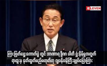 Embedded thumbnail for ကြားဖြတ်ရွေးကောက်ပွဲ တွင် အာဏာရ LDP ပါတီ ရှုံးနိမ့်မှုအတွက် ရာထူးမှ နုတ်ထွက်မည်မဟုတ်ဟု ဂျပန်ဝန်ကြီးချုပ်ပြောကြား