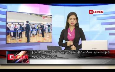 Embedded thumbnail for ဇွန် ၂၇ ရက် နေ့လည်ခင်း သတင်းအစီအစဉ်