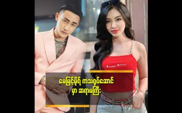 Embedded thumbnail for ဝင်ငွေစံချိန်ချိုးလို့ ဆက်တိုက်ပြရတာမျိုး တွေရှိတယ်.Lucky ရှိတယ် ဆိုတဲ့ တိုင်ရွန်