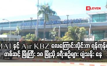 Embedded thumbnail for MAI နှင့် Air KBZ လေကြောင်းလိုင်းက ရန်ကုန်မှ တစ်ဆင့် မြို့ကြီး ၁၈ မြို့သို့ ခရီးစဉ်များ ပျံသန်း နေ