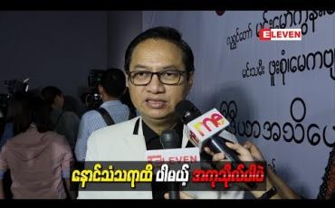Embedded thumbnail for နှင်းဆီအငြိမ့် Live တွေမှာ ဖုန်းနဲ့လှမ်းလှူတဲ့ ငွေတွေကိုစာရင်းအတိုင်းကြေငြာခဲ့ပေမယ့့်တကယ်တမ်းငွေတွေ အကုန်ရောက်မလာခဲ့ဘူး ၊ နာမည်ပါချင်ရုံသက်သက်လုပ်ကြတာ လို့ ဆိုတဲ့ ဒါရိုက်တာမောင်မျိုးမင်း