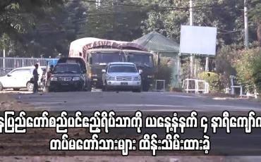 Embedded thumbnail for နေပြည်တော်စည်ပင်ဧည့်ရိပ်သာကို နံနက် ၄ နာရီကျော်က တပ်မတော်သားများ ထိန်းသိမ်းထားခဲ့ပြီး အဆိုပါဝန်းအတွင်း ဝင်ထွက် ခွင့် မပြုတော့