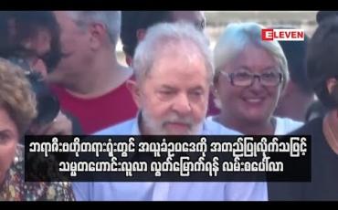 Embedded thumbnail for  ဘရာဇီးဗဟိုတရားရုံးတွင် အယူခံဥပဒေကို အတည်ပြုလိုက်သဖြင့်  သမ္မတဟောင်းလူလာ လွတ်မြောက်ရန် လမ်းစပေါ်လာ