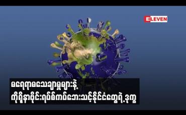 Embedded thumbnail for မရေရာမသေချာမှုများနဲ့ကိုရိုနာဗိုင်းရပ်စ်ကပ်ဘေးသင့်နိုင်ငံတွေရဲ ့ဒုက္ခ 
