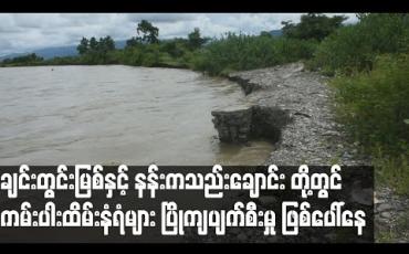 Embedded thumbnail for ချင်းတွင်းမြစ်နှင့် နန်းကသည်းချောင်း ( မဏိပူရ်မြစ် ) တို့တွင် ပြုလုပ်ထားသော ကမ်းပါးထိမ်းနံရံများ ပြိုကျပျက်စီးမှု ဖြစ်ပေါ်နေ 