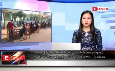 Embedded thumbnail for ဇန်နဝါရီလ ၂၆ ရက်နေ့ ညပိုင်းသတင်းအစီအစဉ်