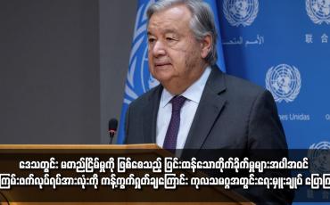 Embedded thumbnail for ဒေသတွင်း မတည်ငြိမ်မှုကို ဖြစ်စေသည့် ပြင်းထန်သောတိုက်ခိုက်မှုများအပါအဝင် အကြမ်းဖက်လုပ်ရပ်အားလုံးကို ကန့်ကွက်ရှုတ်ချကြောင်း ကုလသမဂ္ဂအတွင်းရေးမှူးချုပ် ပြောကြား