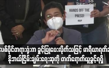 Embedded thumbnail for မာရီယာရက်ဆာ နိုဘယ်ငြိမ်းချမ်းရေးဆုကို အောစလိုတွင် တက်ရောက်ယူခွင့်ရရှိ