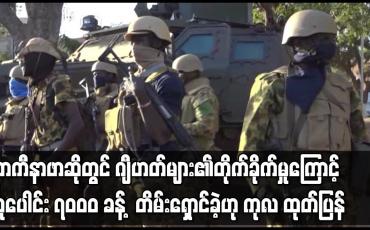 Embedded thumbnail for ဘာကီနာဖာဆိုတွင် ဂျီဟတ်များ၏တိုက်ခိုက်မှုများကြောင့် လူပေါင်း ၇၀ဝ၀ ခန့် ဘေးလွတ်ရာ တိမ်းရှောင်ခဲ့ဟု ကုလ ထုတ်ပြန်