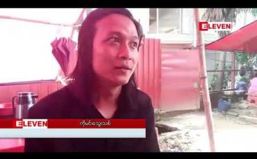 Embedded thumbnail for 7 July ချီတက် လမ်းလျှောက်ရာတွင် ပါဝင်ခဲ့သည့် သမဂ္ဂကျောင်းသား ရှစ်ဦးအား ပုဒ်မ ၁၉ ဖြင့် စတင် တရားစွဲဆိုခဲ့ပြီး နှစ်ဦးမှာ အာမခံ မယူသဖြင့် အင်းစိန်ထောင်သို့ ပို့ဆောင်
