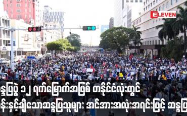 Embedded thumbnail for တပ်မတော်အာဏာသိမ်းမှုအလိုမရှိသည့် ဆန္ဒပြပွဲ ၁၂ ရက်မြောက်အဖြစ် တနိုင်ငံလုံးတွင် သန်းနှင့်ချီသောဆန္ဒပြသူများ အင်အားအလုံးအရင်းဖြင့် ဆန္ဒပြခဲ့ 