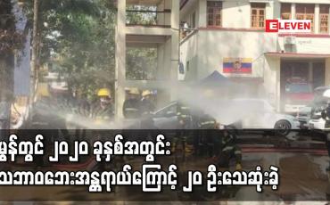 Embedded thumbnail for မွန်ပြည်နယ်၌ (၂၀၂၀) ပြည့်နှစ်အတွင်း သဘာဝဘေး အန္တရာယ်ကြောင့် လူ (၂၀) ဦးသေဆုံးကာ (၆၆) ဦးထိခိုက်ဒဏ်ရာရရှိခဲ့