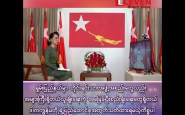Embedded thumbnail for “ရှမ်းပြည်နယ်မှာ တိုင်းရင်းသား အဖွဲ့အစည်းတွေလည်း အများကြီးရှိတယ် ၊ လူမျိုးရေးကို အခြေခံပြီး စည်းရုံးရေးတွေက ရှိတယ် ၊ အဲ့တာကတော့ ကျွန်မတို့ရဲ့ ပြည်ထောင်စုအတွက် သတိထားရမယ့်ကိစ္စပါ” 