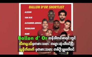 Embedded thumbnail for Ballon d’ Or ဆန်ခါတင်စာရင်းမှာ လီဗာပူးလ်ကကစားသမားအများဆုံးပါဝင်ပြီး ယူနိုက်တက်မှ တစ်ဦးမှမပါဝင်