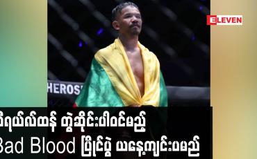 Embedded thumbnail for ထီရယ်လ်ထန် တွဲဆိုင်းပါဝင်မည့် Bad Blood ပြိုင်ပွဲ ယနေ့ကျင်းပမည်