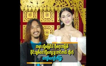 Embedded thumbnail for နောက်ဆုံးပြိုင်ပွဲမှာ အကောင်းဆုံး ကြိုးစားမယ်ဆိုတဲ့ ကျော်ကျော်နန္ဒ
